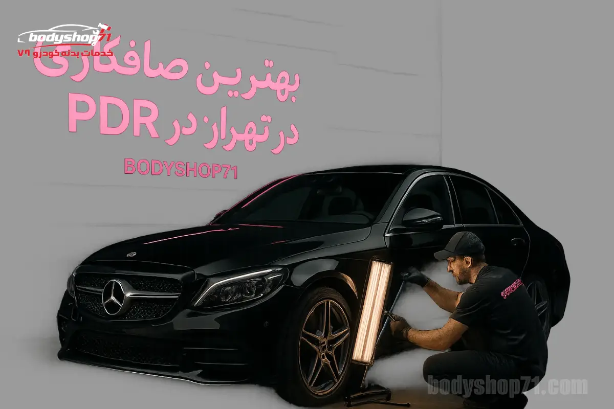 بهترین صافکاری pdr در تهران (شرق تهران)