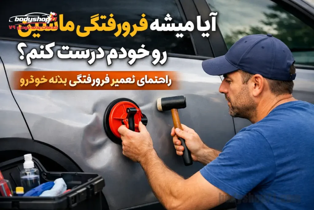 آیا میشه فرورفتگی ماشین رو خودم درست کنم؟