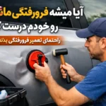 آیا میشه فرورفتگی ماشین رو خودم درست کنم؟