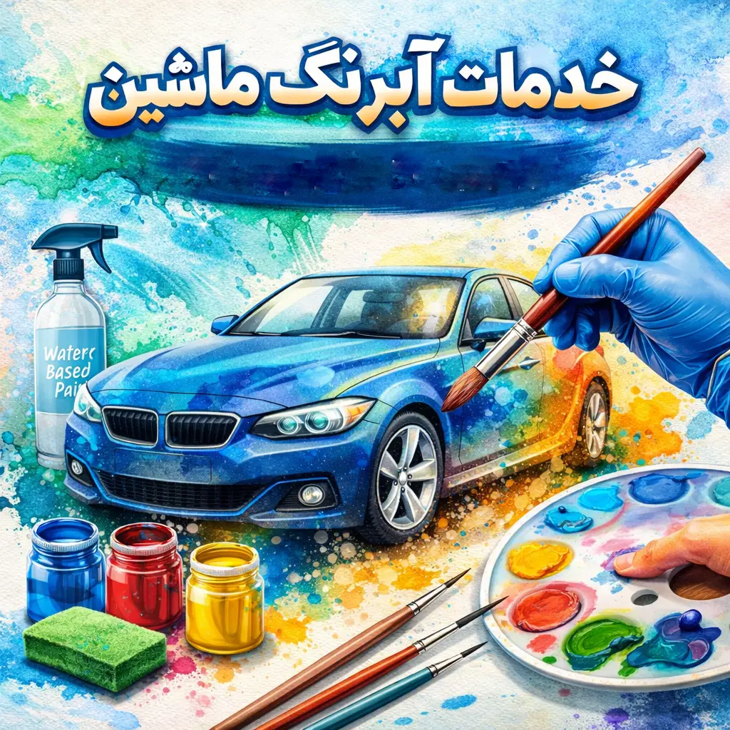 آبرنگ ماشین