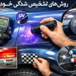 10 روش برای تشخیص رنگ شدگی خودرو (راهنمای تخصصی کارشناسی رنگ)