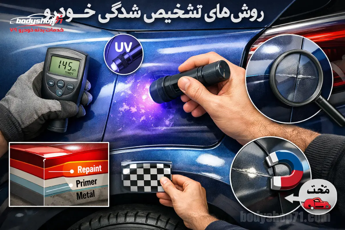 10 روش برای تشخیص رنگ شدگی خودرو (راهنمای تخصصی کارشناسی رنگ)