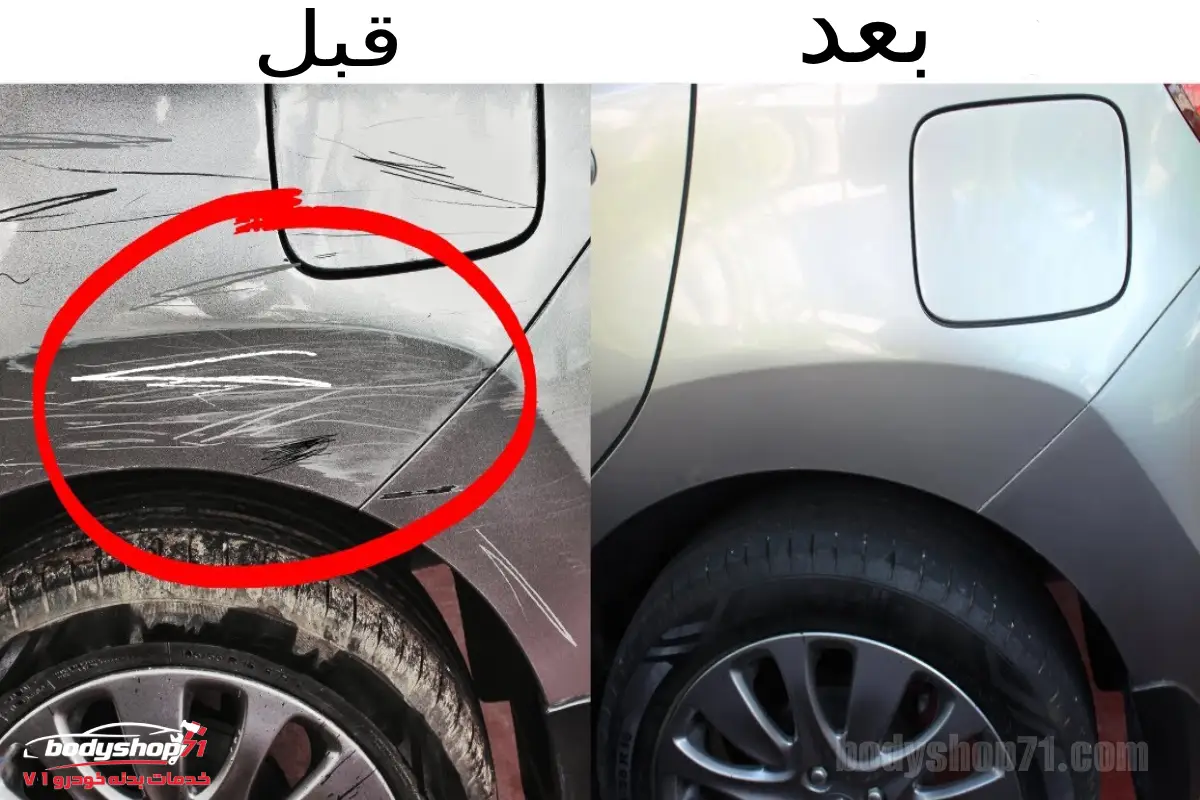 از بین بردن خط و خش عمیق ماشین 