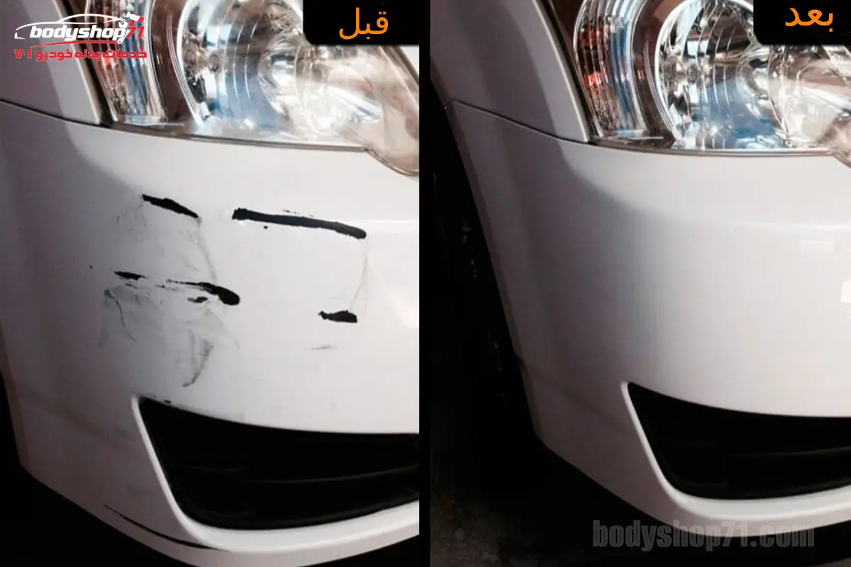 از بین بردن خط و خش ماشین سفید