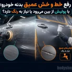 7 روش رفع خط و خش عمیق بدنه خودرو؛ با پولیش از بین می‌رود یا نیاز به رنگ دارد؟