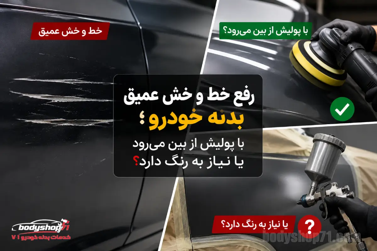 رفع خط و خش ماشین